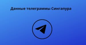 Данные телеграммы Сингапура